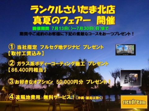 flexdreamさいたま北店　夏のフェアー